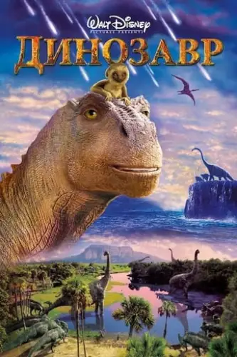 Динозавр (2000)
