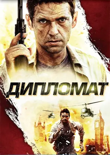 Дипломат (2009)