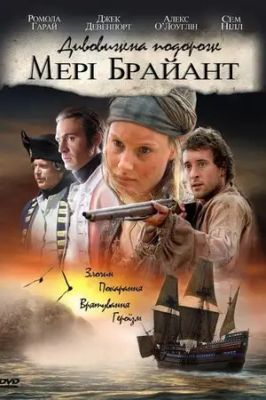 Дивовижна подорож Мері Браянт (2005)