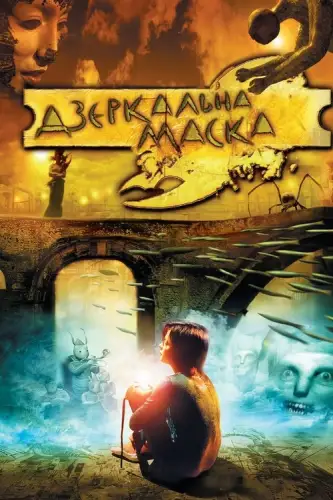 Дзеркальна маска (2005)