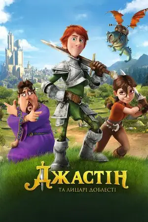 Джастін та лицарі доблесті (2013)