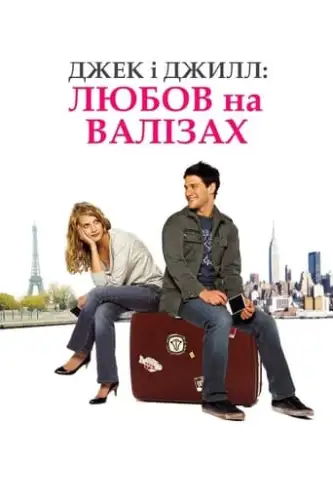 Джек і Джил: Любов на валізах / У пошуках справжнього кохання (2009)