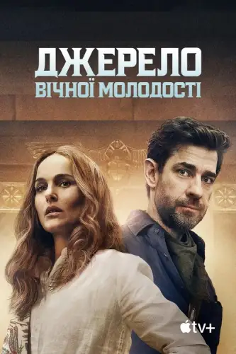 Джерело вічної молодості (2025)