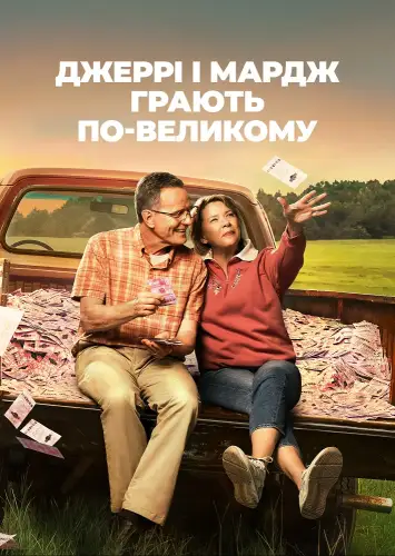 Джеррі і Мардж грають по-великому (2022)