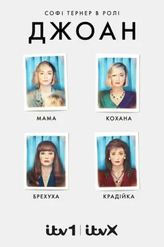 Джоан (2024)