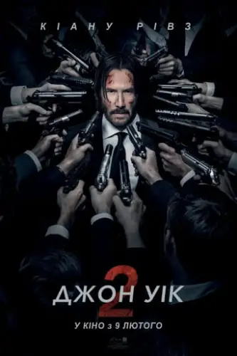 Джон Вік 2 (2017)