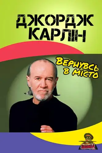 Джордж Карлін: Вернувсь у місто (1996)