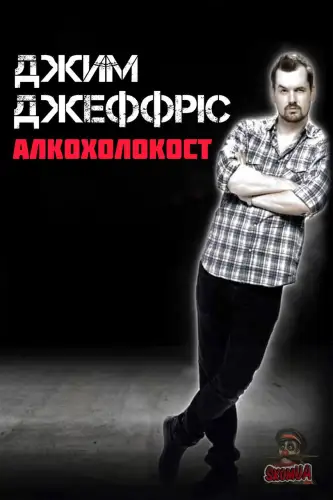 Джим Деффріс: Алкохолокост (2010)