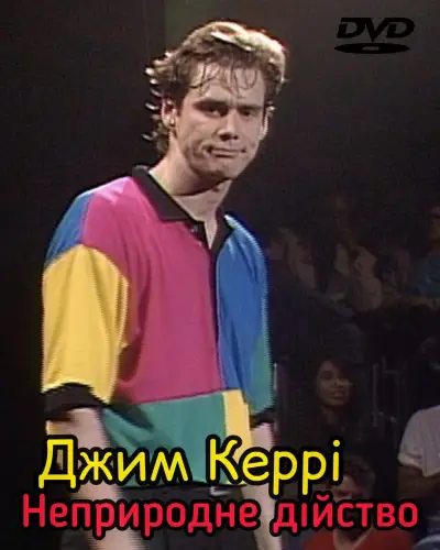 Джим Керрі: Неприродне дійство (1991)