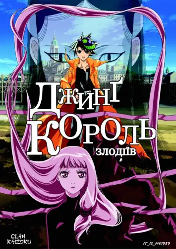 Джинг - король злодіїв (2002)