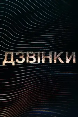 Дзвінки (2021)