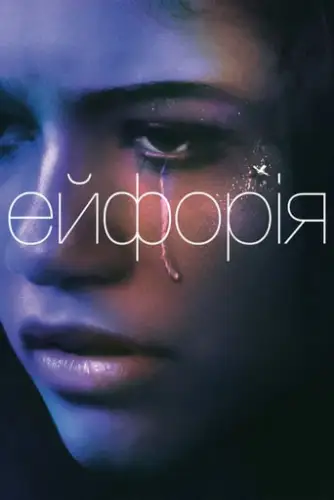 Ейфорія (2019)