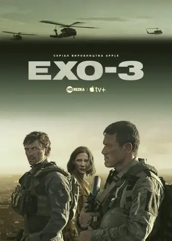 Ехо 3 (2022)