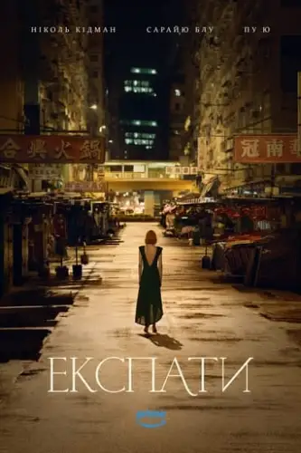Експати (2023)