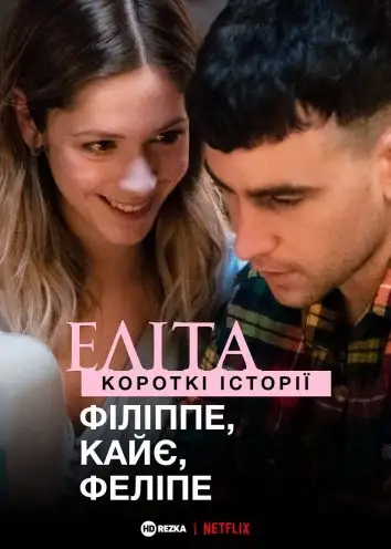 Еліта. Історії: Філіп, Кае, Феліпе (2021)