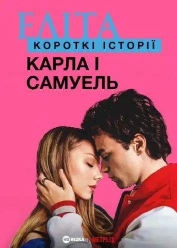 Еліта. Історії: Карла, Самуель (2021)