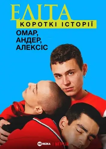 Еліта. Історії: Омар, Андер, Алексіс (2021)