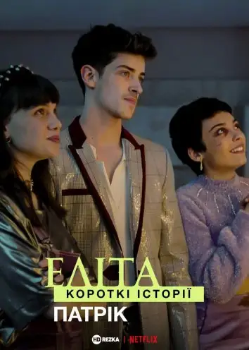 Еліта. Короткі історії. Патрік (2021)