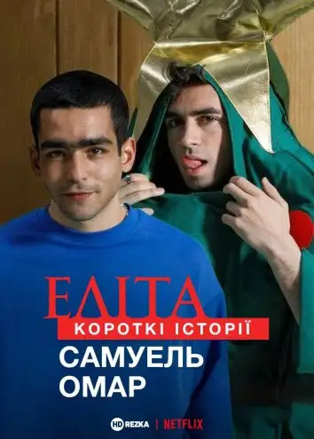 Еліта. Короткі історії. Самуель, Омар (2021)