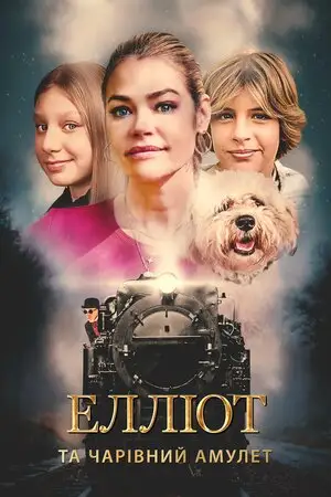 Елліот та чарівний амулет (2022)