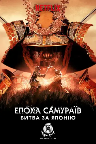 Епоха самураїв битва за Японію (2021)