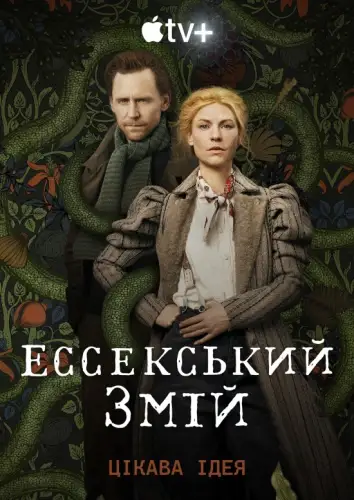 Ессекський Змій / Змій з Ессексу (2022)