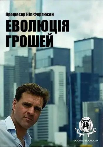 Еволюція грошей (2008)