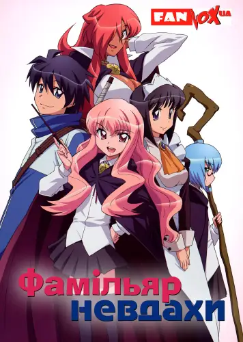 Фамільяр невдахи (2006)