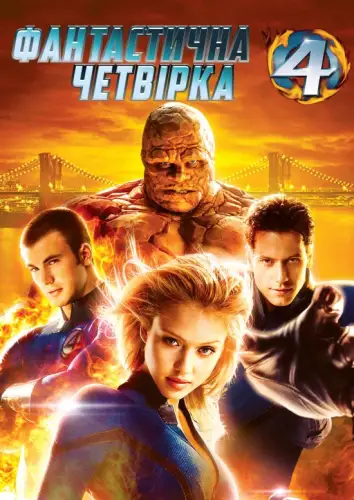 Фантастична четвірка (2005)
