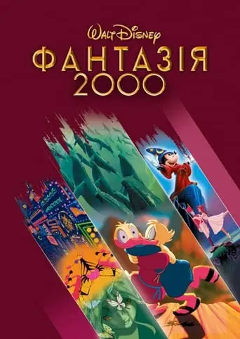 Фантазія 2000 (1999)