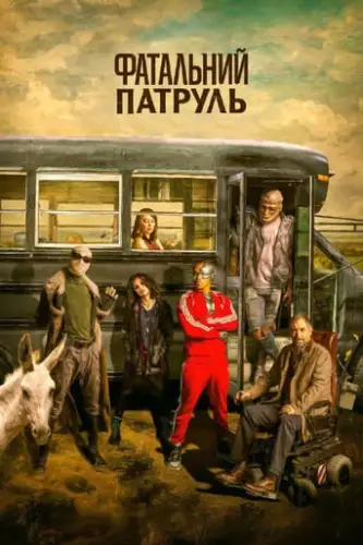 Фатальний патруль / Дум Патруль (2017)