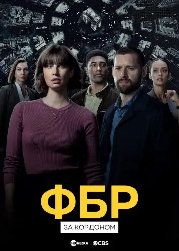 ФБР: За кордоном (2021)