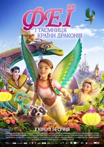 Феї і таємниця країни драконів (2019)