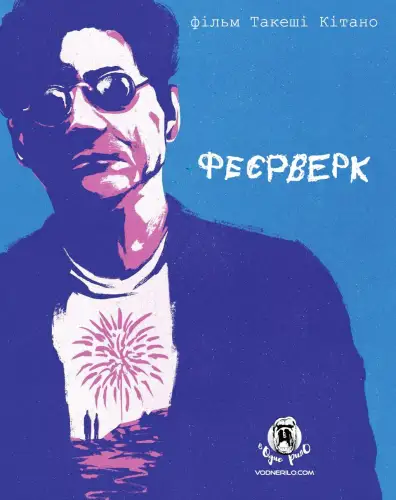 Феєрверк (1997)
