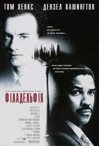 Філадельфія (1993)