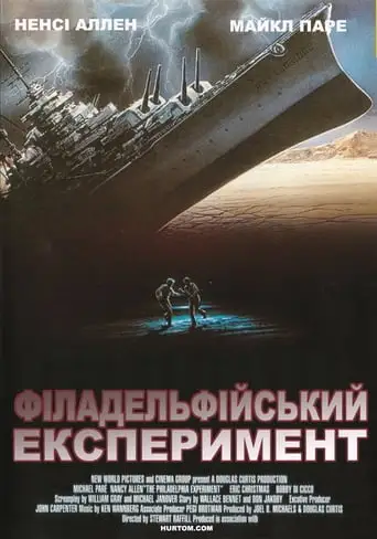 Філадельфійський експеримент (1984)