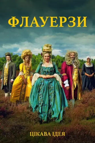 Флауерзи (2016)