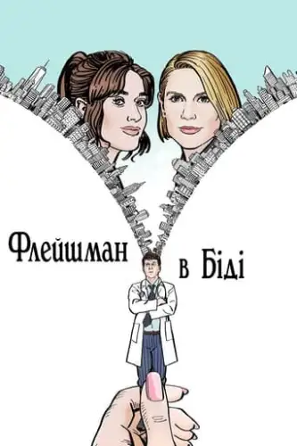 Флейшман в біді (2022)