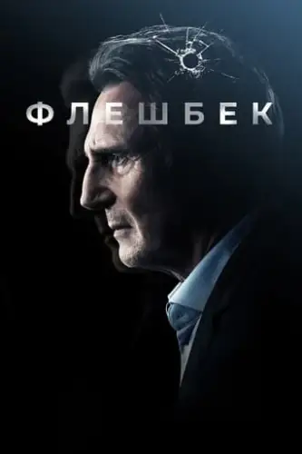 Флешбек (2022)