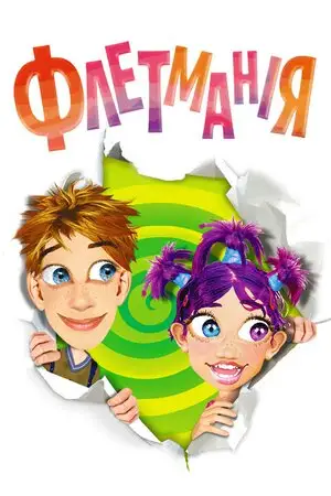Флетманія (2004)