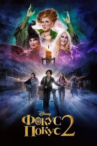 Фокус Покус 2 (2022)