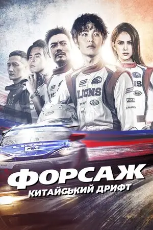 Форсаж. Китайський дрифт (2021)