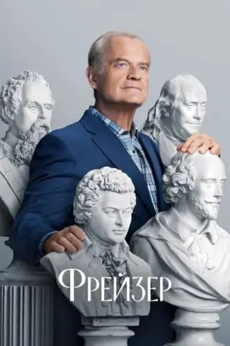 Фрейзер (2023)