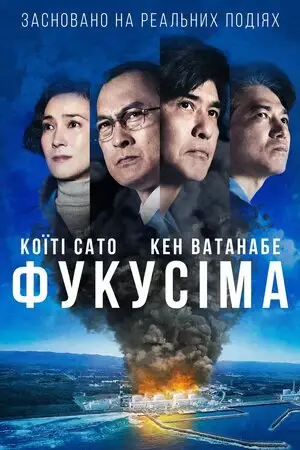 Фукусіма (2020)