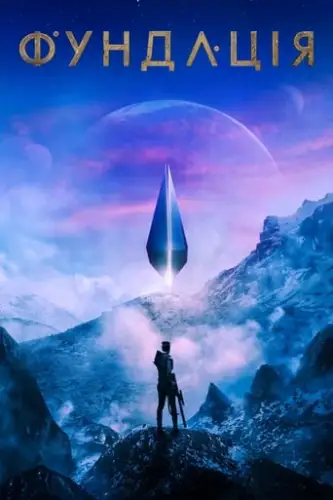 Фундація (2021)