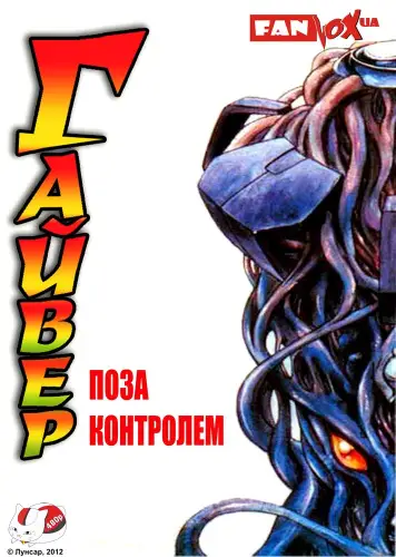 Гайвер: Поза контролем (1986)