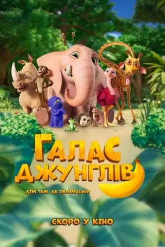 Галас джунглів (2020)