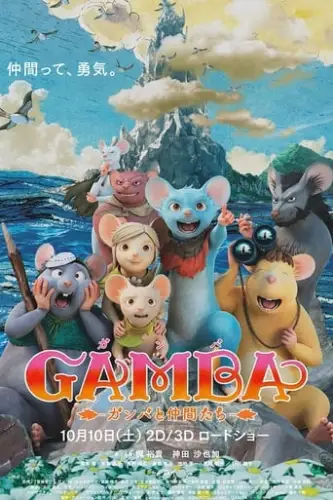 Гамба (2018)
