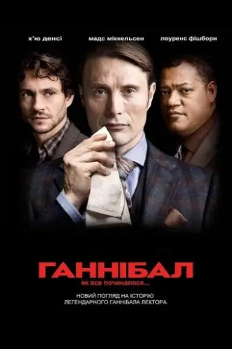 Ганнібал (2013)