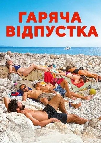 Гаряча відпустка (2021)